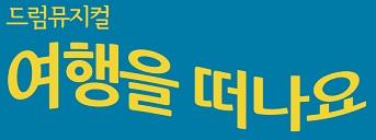 드럼뮤지컬 <여행을 떠나요> 초대이벤트