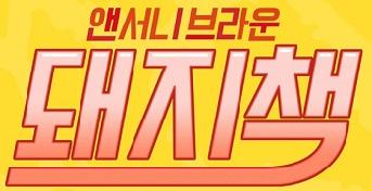 가족뮤지컬 <앤서니브라운 돼지책> 초대이벤트