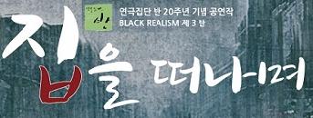 연극 <집을 떠나며> 초대이벤트