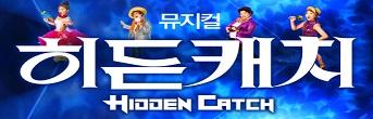 청소년힐링뮤지컬 <히든캐치> 초대이벤트