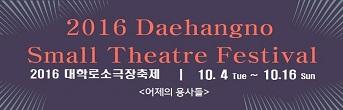 2016 대학로소극장축제 <어제의 용사들> 초대이벤트