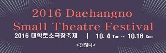 2016 대학로소극장축제 <괜찮냐> 초대이벤트