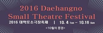 2016 대학로소극장축제 <10월의풍경> 초대이벤트