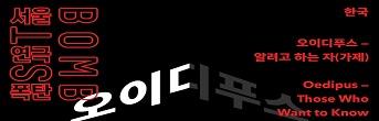 2016 ST-BOMB <오이디푸스-알려고 하는> 초대이벤트