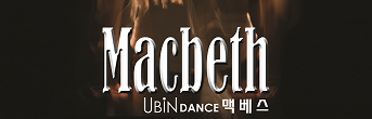 현대무용 <맥베스> 초대이벤트