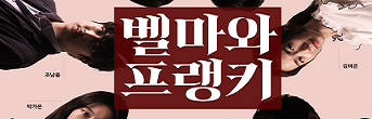 연극 <벨마와 프랭키> 초대이벤트