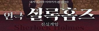 연극 <셜록홈즈>