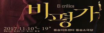 연극 <비평가> 초대이벤트