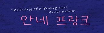 비언어극 <안네프랑크> 초대이벤트