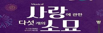 뮤지컬 <사랑에 관한 다섯개의 소묘> 초대이벤트