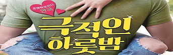 연극 <극적인 하룻밤> 기대평 초대이벤트