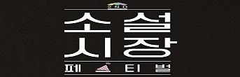 <소설시장 페스티벌> 기대평 초대이벤트