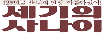 연극 <세기의 사나이> 기대평 초대이벤트