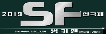 <2019년 SF연극제:벙커맨> 기대평 초대이벤트