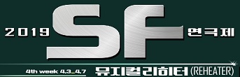 <2019년 SF연극제:뮤지컬 리히터> 기대평 초대이벤트