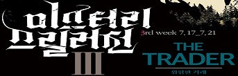 <미스터리스릴러전_THE TRADER> 초대이벤트