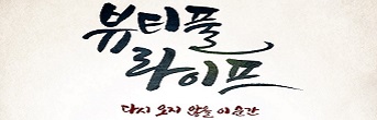 연극 <뷰티풀 라이프> 초대이벤트