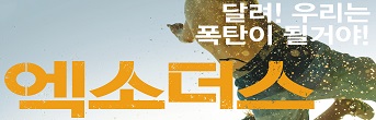 연극 <엑소더스> 기대평 초대이벤트