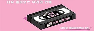 연극 <연애리플레이> 초대이벤트