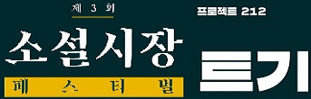 <제3회 소설시장 페스티벌_트기> 기대평 초대이벤트