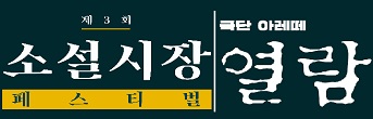 <제3회 소설시장 페스티벌_열람> 초대이벤트