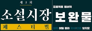 <제3회 소설시장 페스티벌_보완물> 초대이벤트