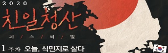 <친일청산 페스티벌_오늘,식민지로 살다> 초대이벤트