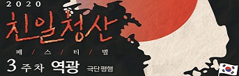 <친일청산 페스티벌_역광> 초대이벤트