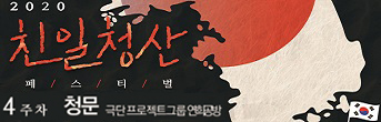 <친일청산 페스티벌_청문> 초대이벤트