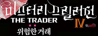 <제4회 미스터리스릴러전_THE TRADER> 초대 이벤트