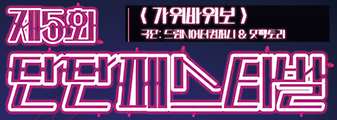 <제5회 단단페스티벌_가위바위보> 기대평 초대이벤트