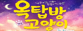 연극 <옥탑방 고양이> 기대평 초대이벤트