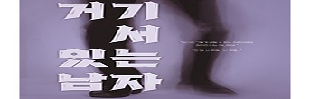 연극 <거기 서 있는 남자> 기대평 초대이벤트