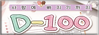 사랑에 빠지기까지< D-100 > 기대평 초대이벤트