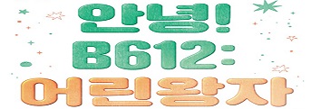 음악극 <안녕! B612 : 어린왕자> 기대평 초대이벤트