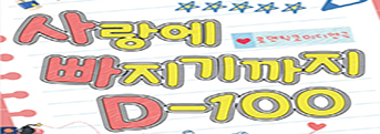 <사랑에 빠지기까지 디마이너스백> 기대평 초대이벤트