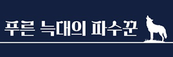 <푸른 늑대의 파수꾼> 기대평 초대이벤트