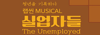 랩씬 뮤지컬 <실업자들> 기대평 초대이벤트