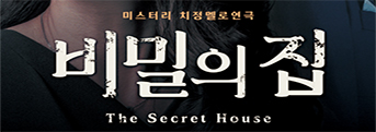 연극 <비밀의 집> 기대평 초대이벤트