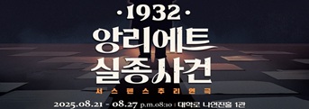 <1932 앙리에트 실종사건> 기대평 초대이벤트