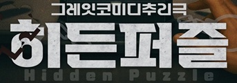 그레잇코미디추리극 <히든퍼즐> 기대평 초대이벤트