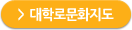 대학로문화지도