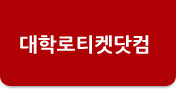 대학로티켓닷컴