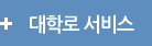 대학로 서비스