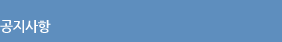 공지사항