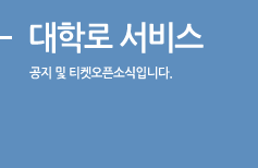 대학로 서비스