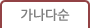 가나다순