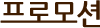 프로모션