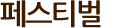 페스티벌