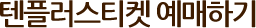 텐플러스티켓 예매하기